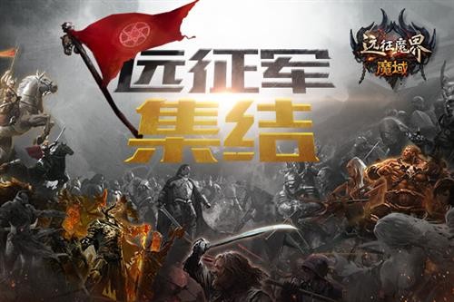 魔域最新图片